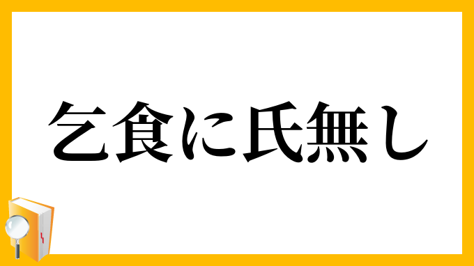 乞食に氏無し