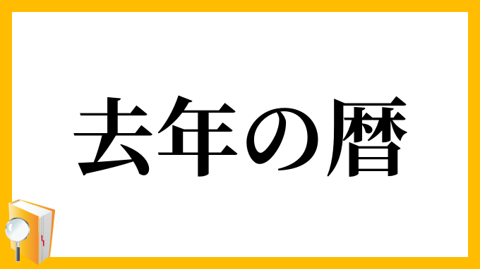 去年の暦