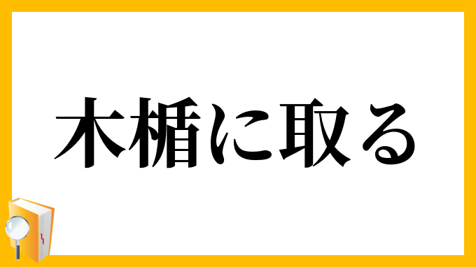 木楯に取る
