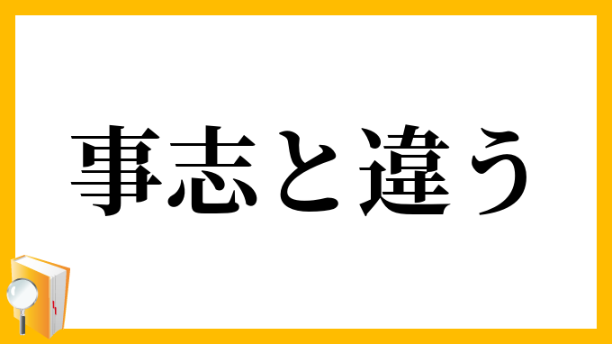 事志と違う
