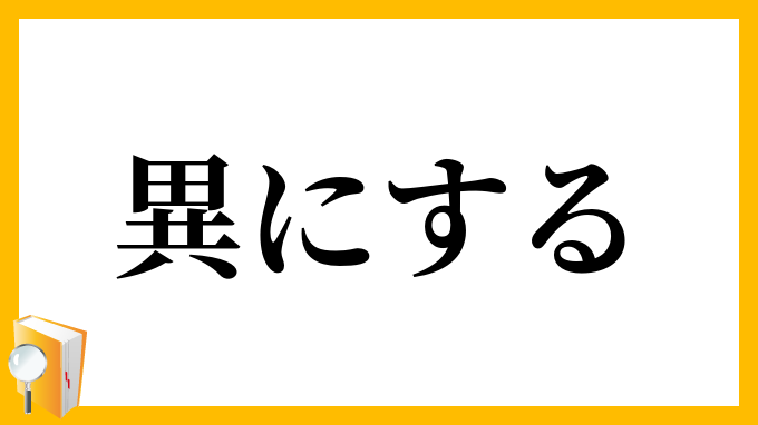 異にする