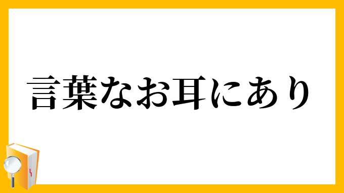 言葉なお耳にあり
