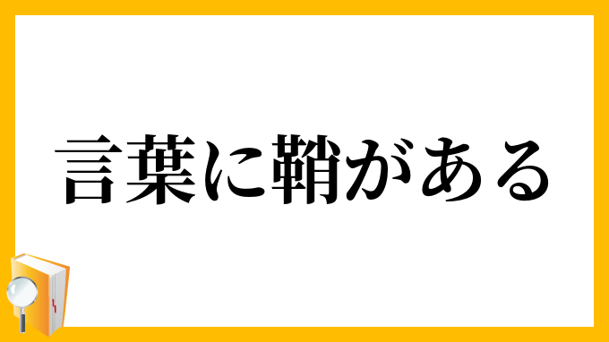 言葉に鞘がある