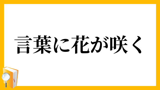 言葉に花が咲く