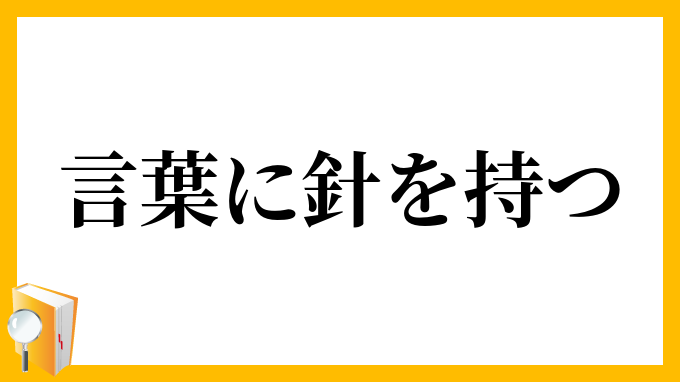 言葉に針を持つ
