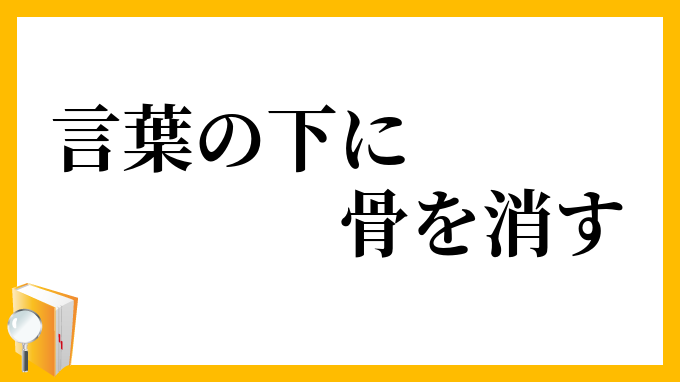言葉の下に骨を消す