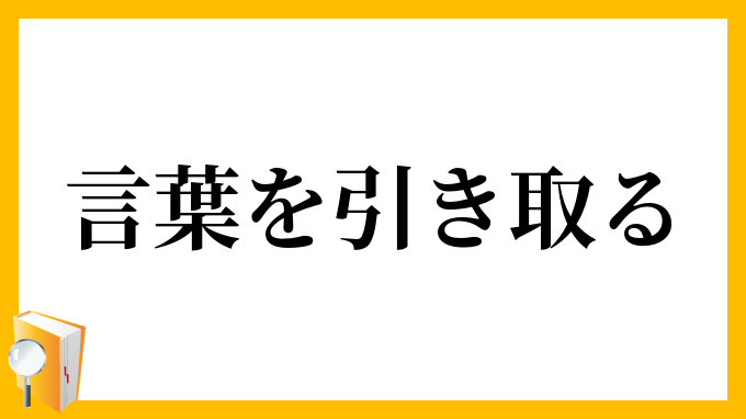 言葉を引き取る
