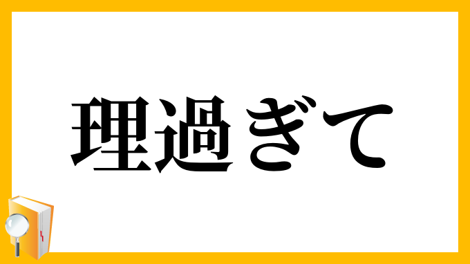 理過ぎて