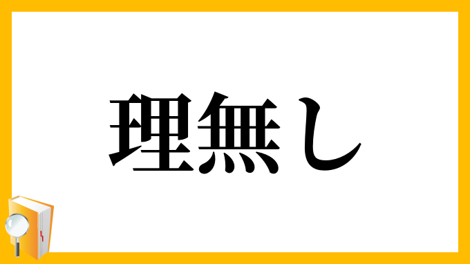 理無し
