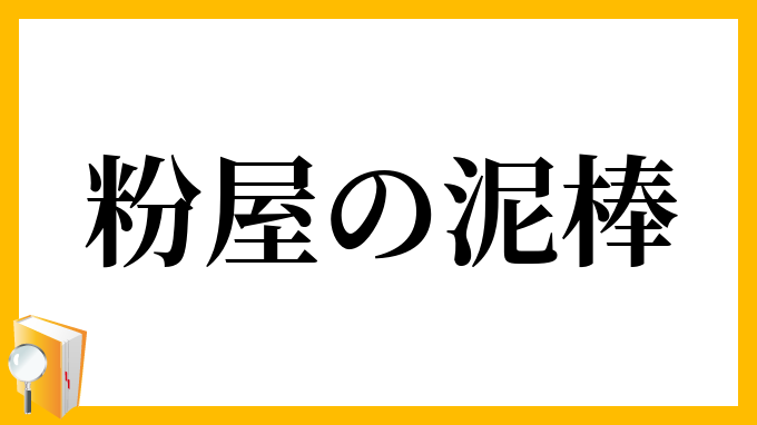 粉屋の泥棒