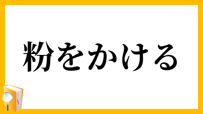 粉をかける