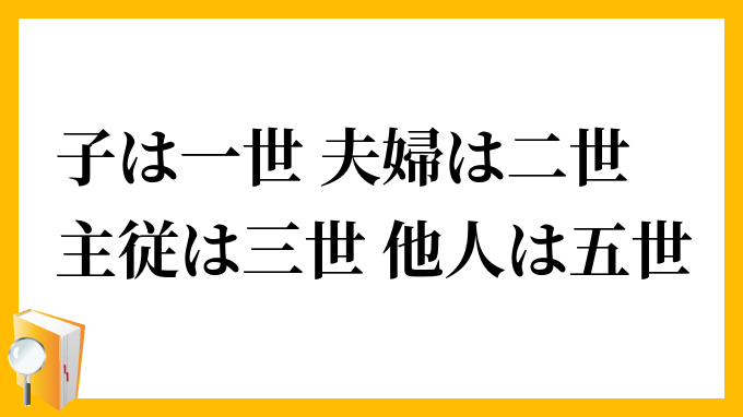 子は一世、夫婦は二世、主従は三世、他人は五世