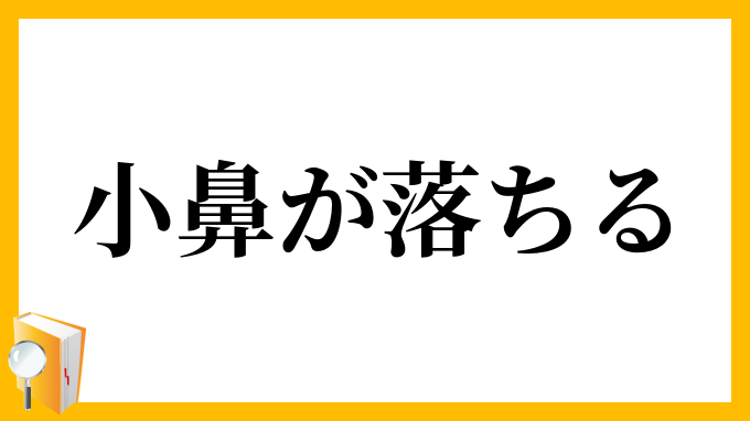 小鼻が落ちる