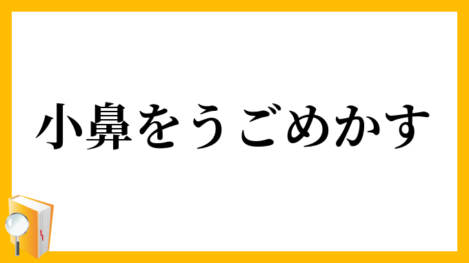 小鼻をうごめかす