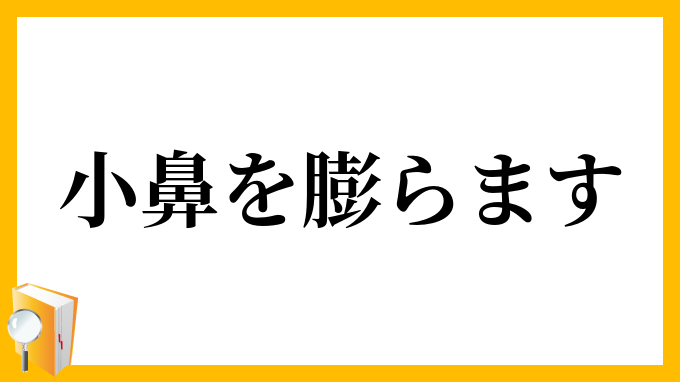 小鼻を膨らます