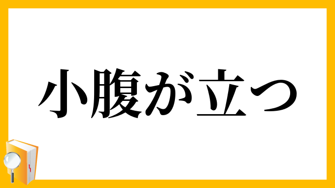 小腹が立つ
