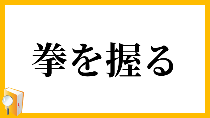 拳を握る