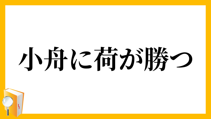 小舟に荷が勝つ