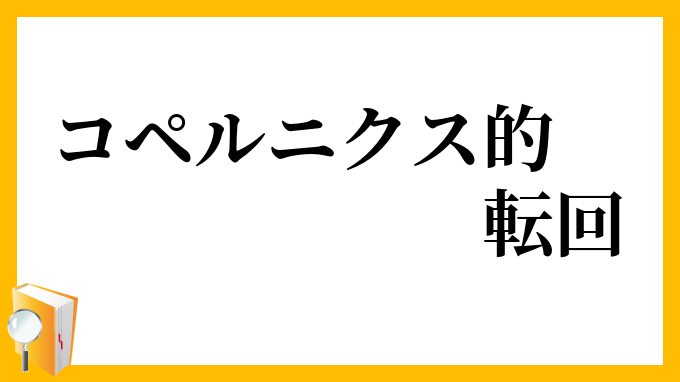 コペルニクス的転回