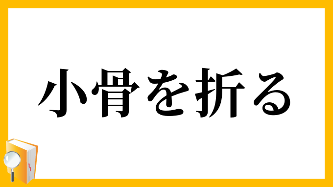小骨を折る