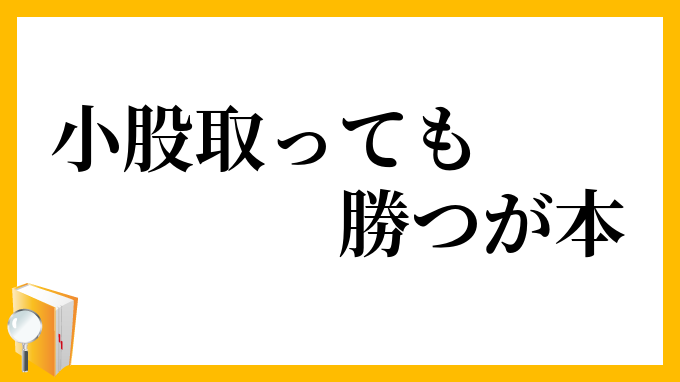 小股取っても勝つが本