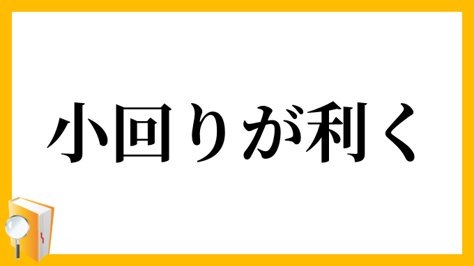 小回りが利く