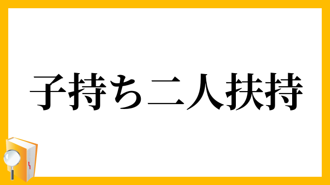 子持ち二人扶持