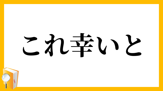 これ幸いと