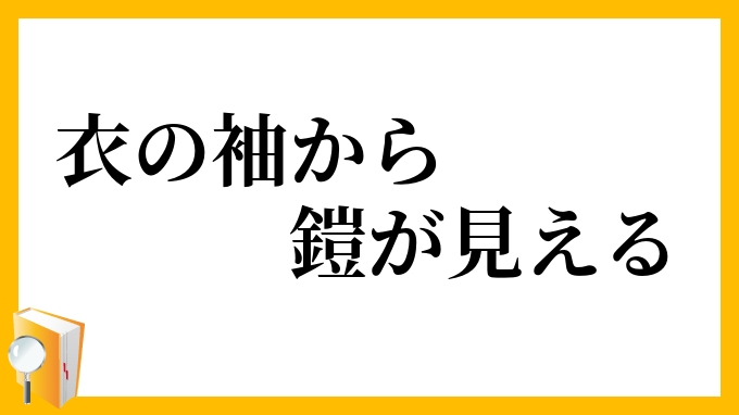 衣の袖から鎧が見える