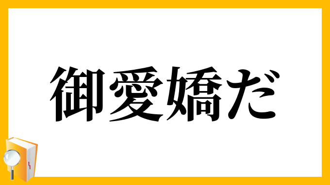 御愛嬌だ