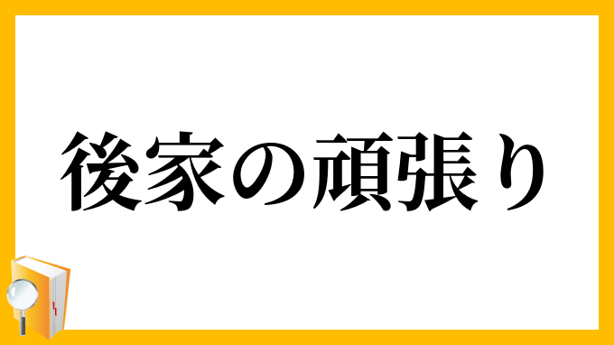 後家の頑張り