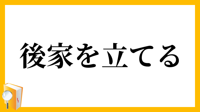 後家を立てる
