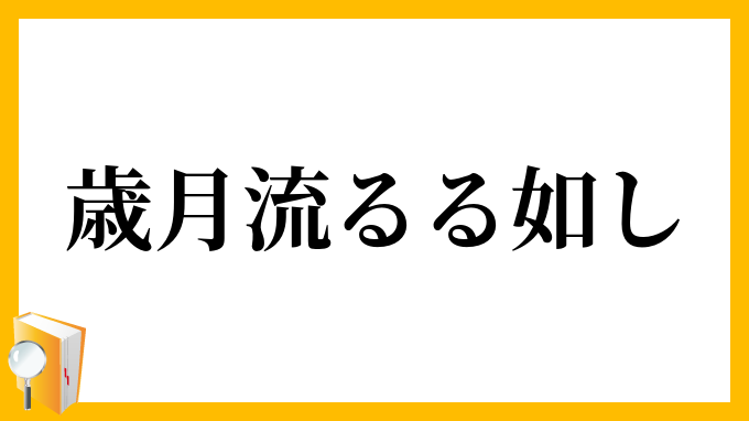 歳月流るる如し