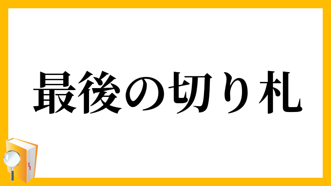 最後の切り札