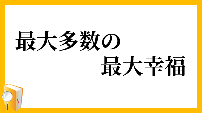 最大多数の最大幸福