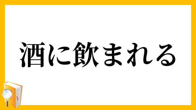 酒に飲まれる
