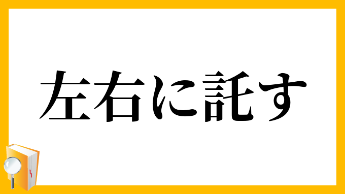 左右に託す