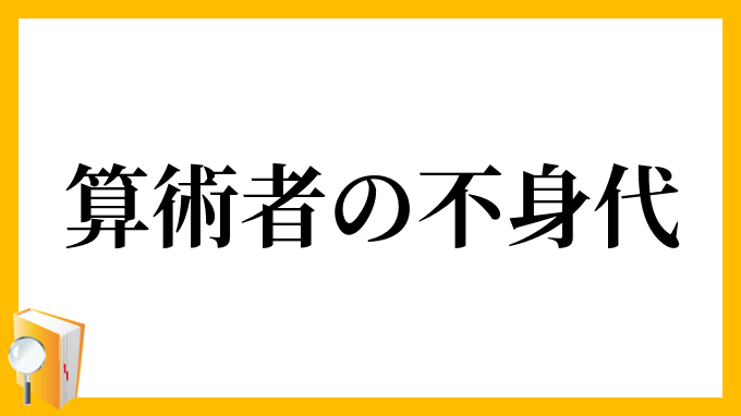 算術者の不身代