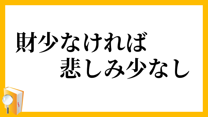 財少なければ悲しみ少なし