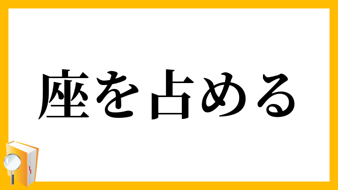 座を占める