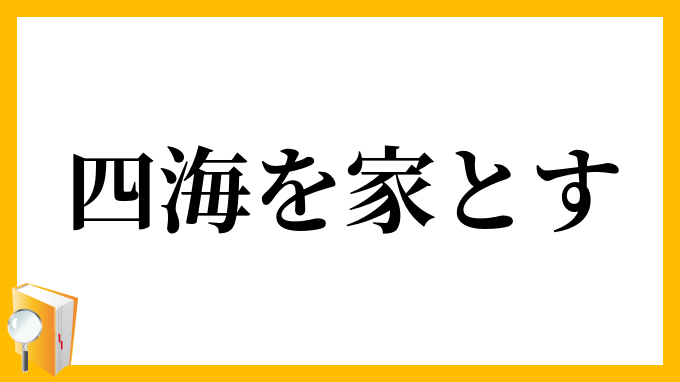 四海を家とす