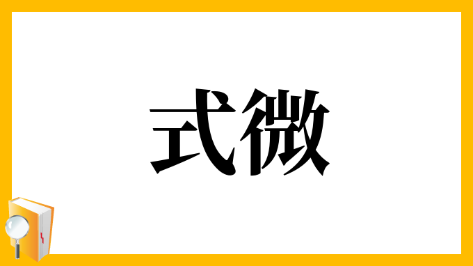 式微