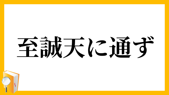 至誠天に通ず