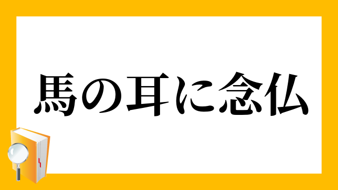 馬の耳に念仏 うまのみみにねんぶつ の意味