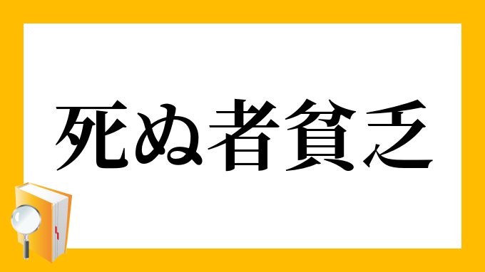 死ぬ者貧乏 しぬものびんぼう の意味