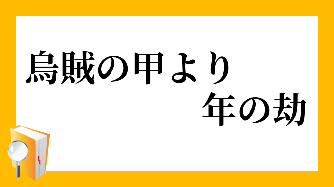 烏賊の甲より年の劫 いかのこうよりとしのこう の意味