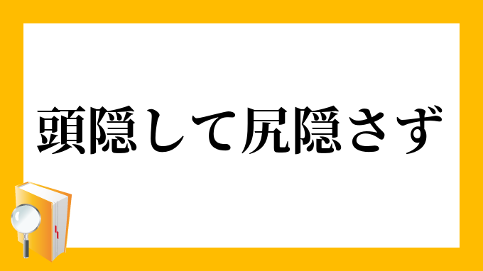 頭隠して尻隠さず あたまかくしてしりかくさず の意味