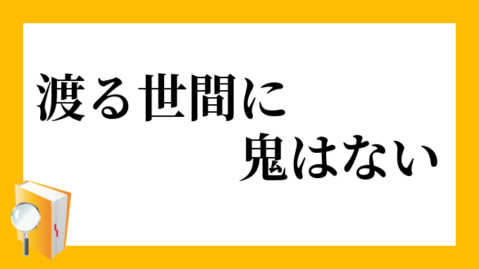 渡る世間に鬼はない わたるせけんにおにはない の意味