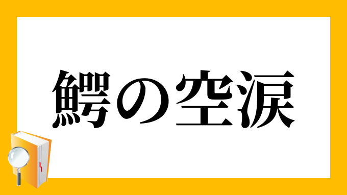 鰐の空涙 わにのそらなみだ の意味