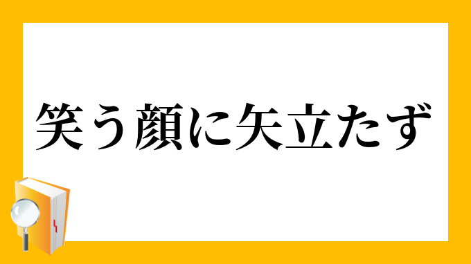 笑う顔に矢立たず わらうかおにやたたず の意味